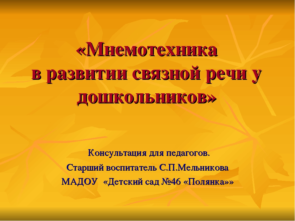 Мнемотехника вДОУ развитии связной речи у дошкольников»