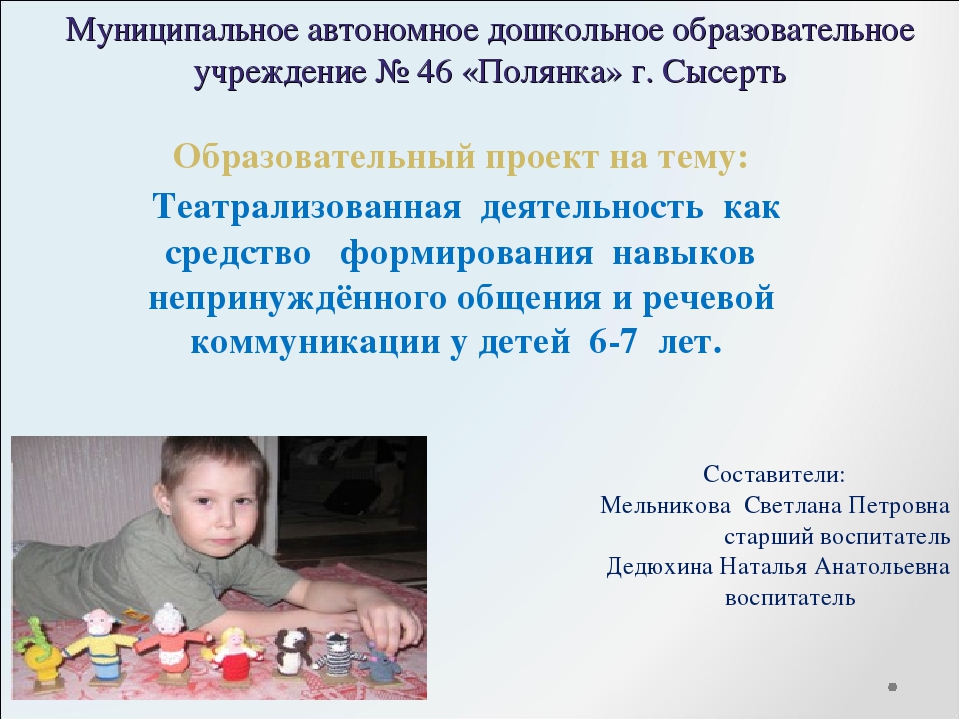 Театрализованная деятельность как средство формирования навыков непринуждённого общения и речевой коммуникации у детей 6-7 лет.