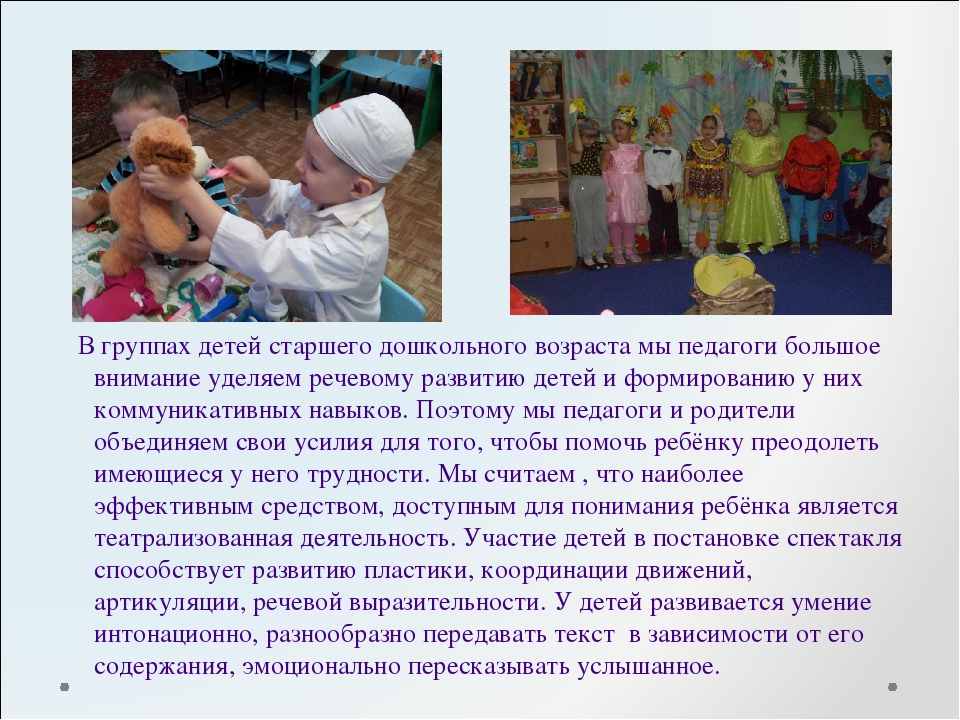 Театрализованная деятельность как средство формирования навыков непринуждённого общения и речевой коммуникации у детей 6-7 лет.