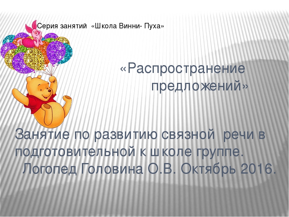 К занятию "Распространенное предложение"