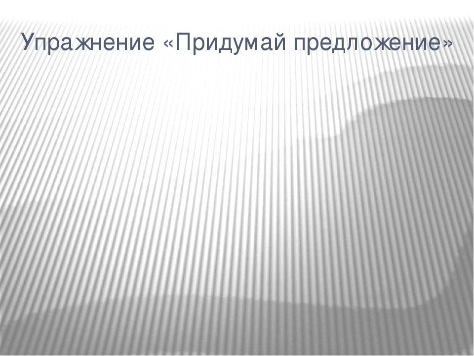 К занятию "Распространенное предложение"