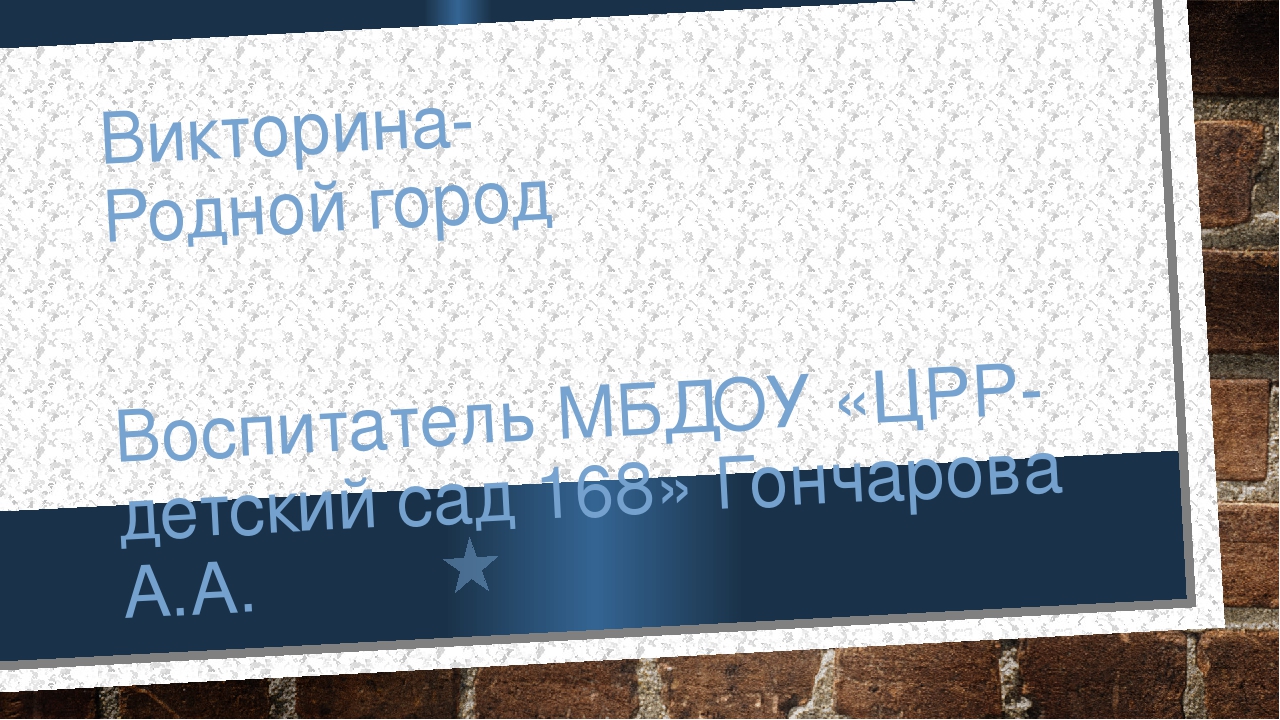 Викторина для подготовительной группы детского сада" Родной город"