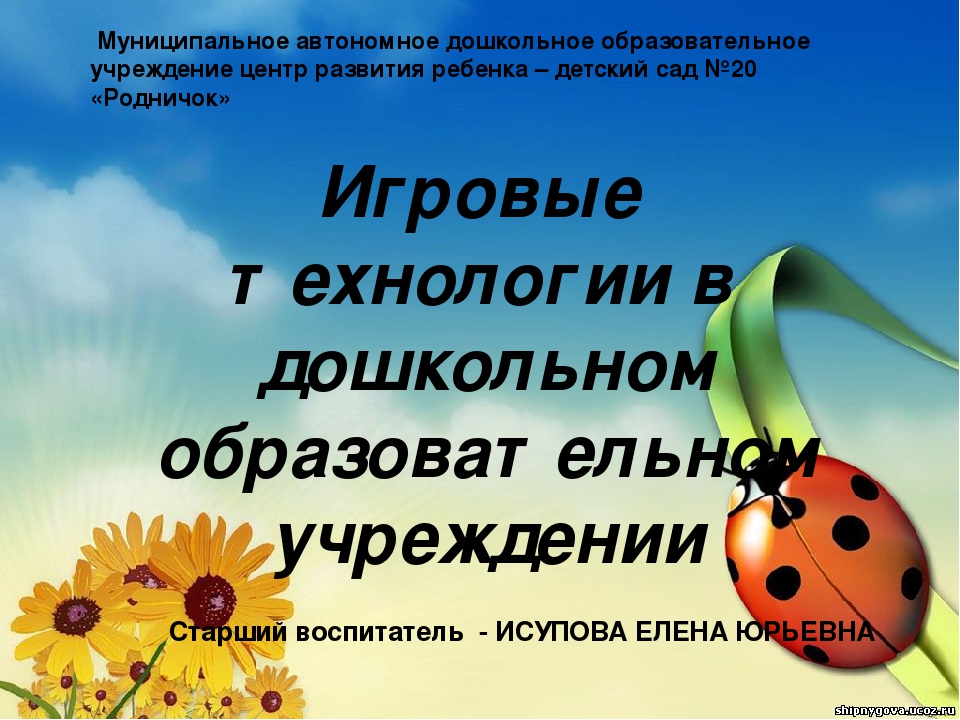 Современные игровые технологии в ДОУ