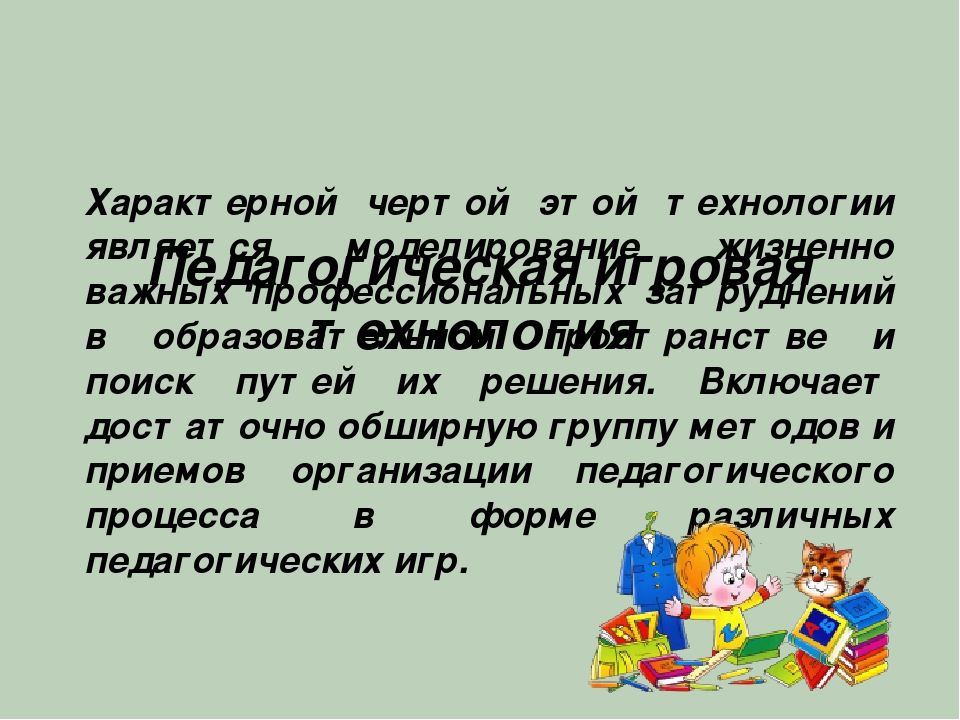 Современные игровые технологии в ДОУ