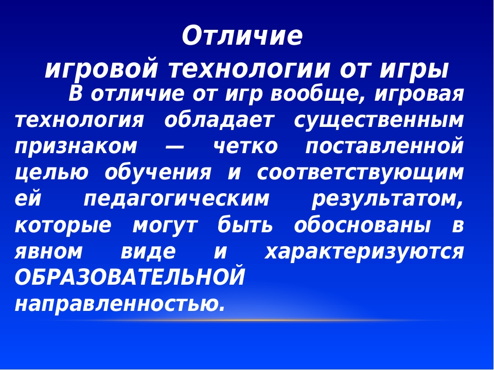 Чем отличается технология. Игра и игровые технологии различия. Отличие игры от игровой технологии. Игра и игровая технология в чем разница. Этапы технологии игрового обучения.