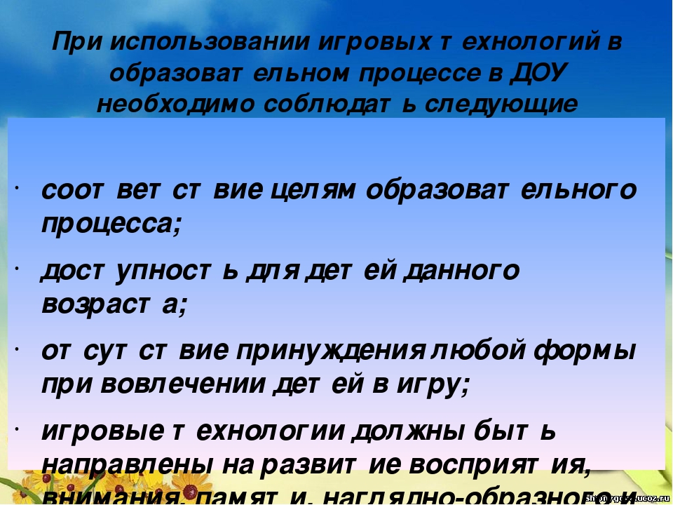Современные игровые технологии в ДОУ