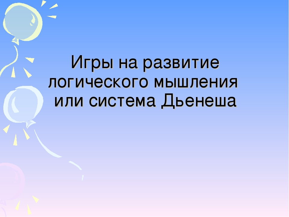 Игры на развитие логического мышления или система Дьенеша