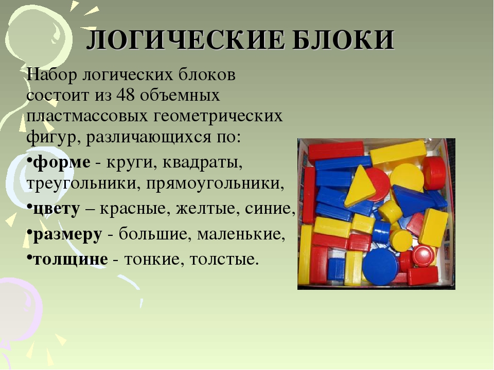 Игры на развитие логического мышления или система Дьенеша