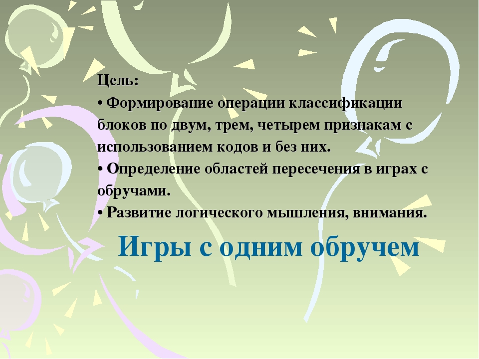 Игры на развитие логического мышления или система Дьенеша