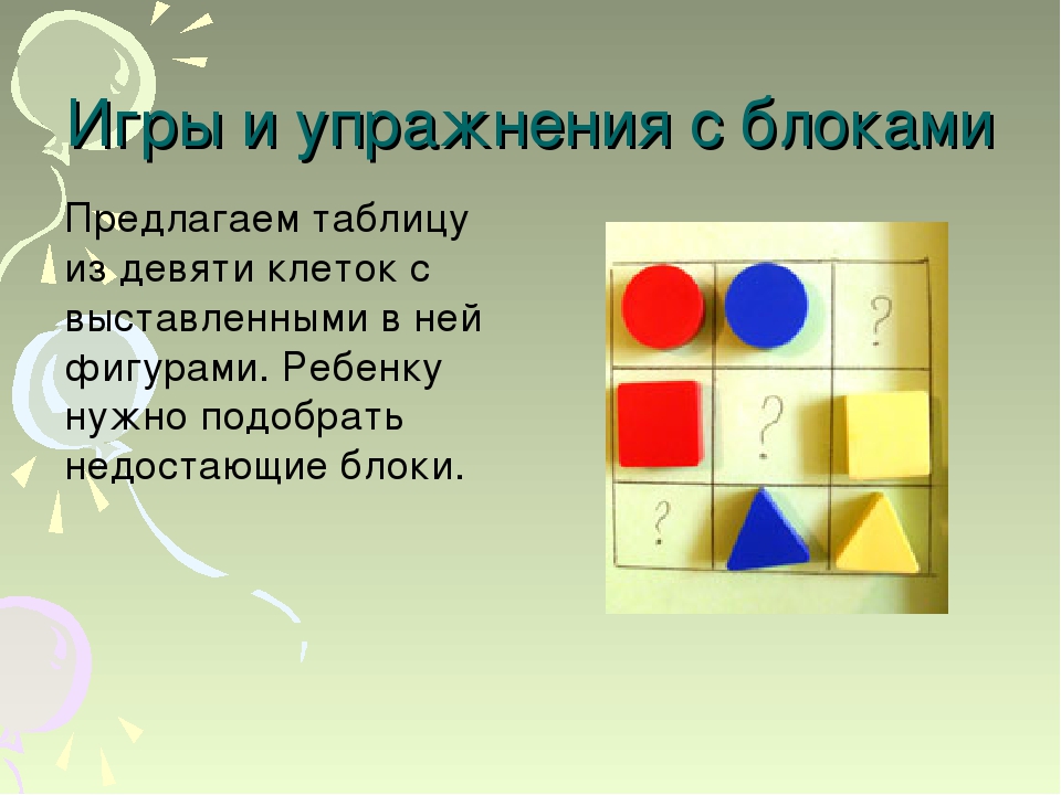 Игры на развитие логического мышления или система Дьенеша