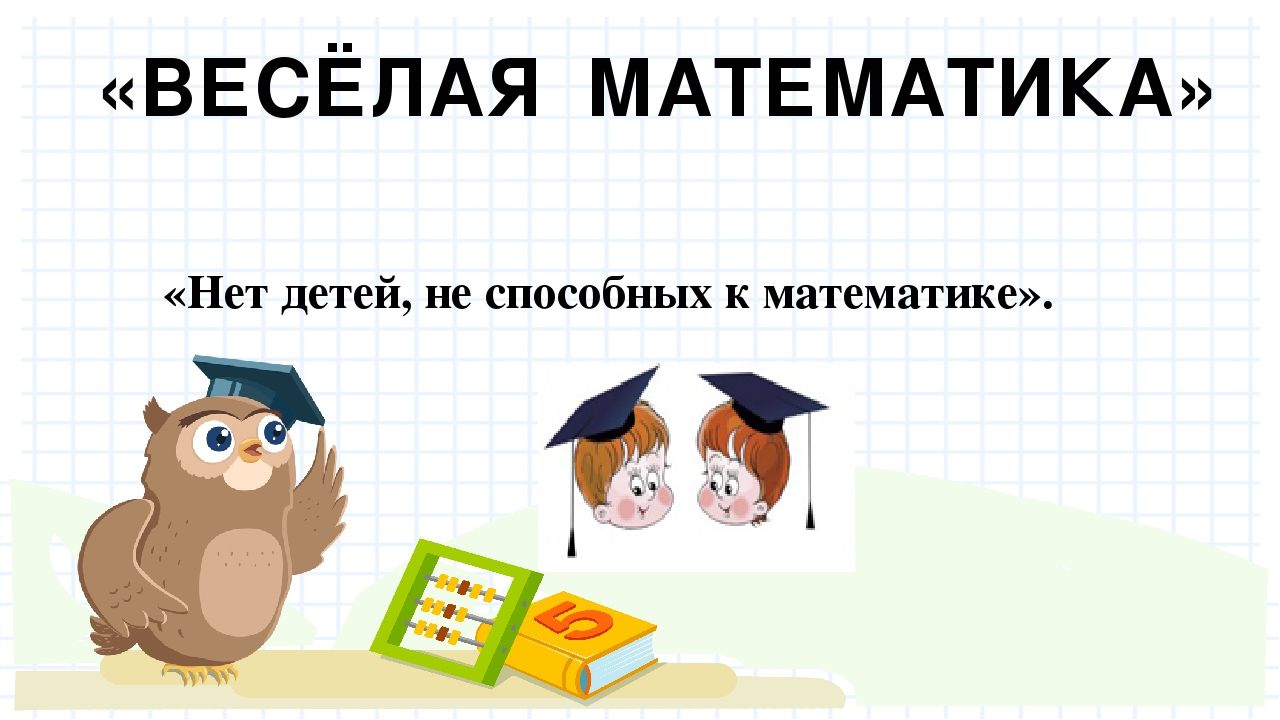 Презентация на тему "Веселая математика"