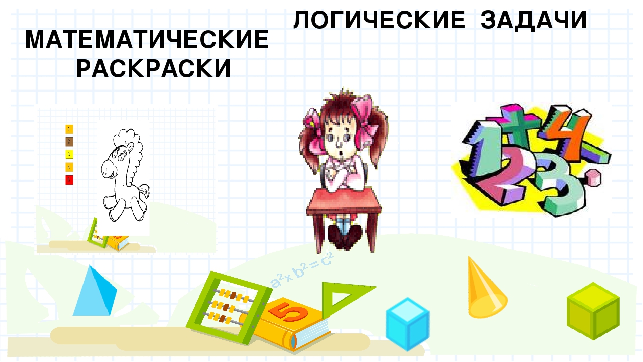 Презентация на тему "Веселая математика"