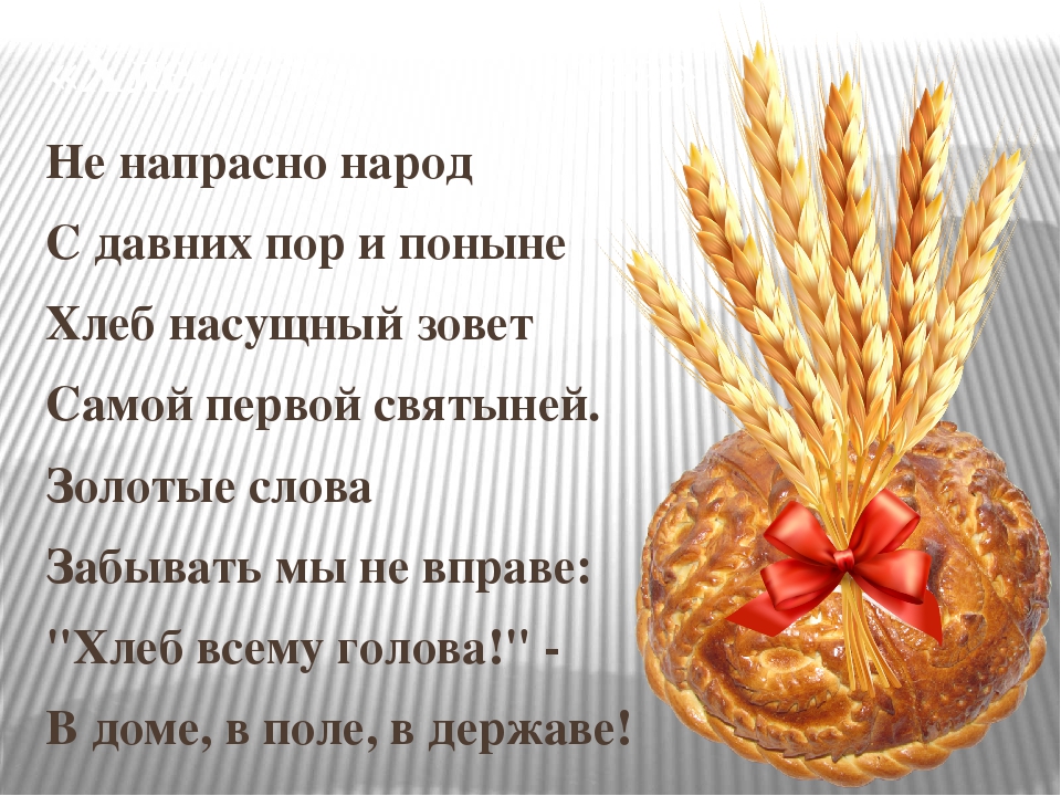 Презентация на тему "Хлеб - всему голова"
