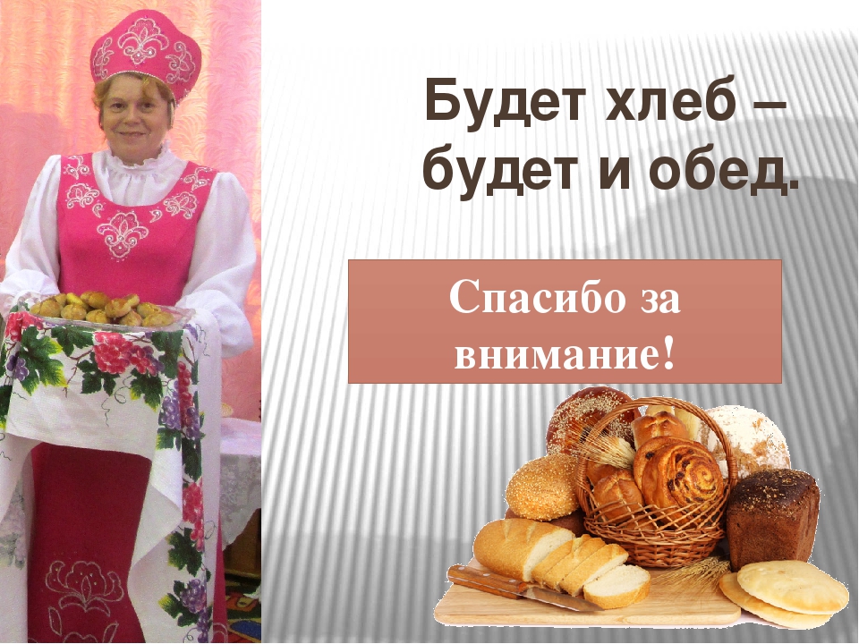 Презентация на тему "Хлеб - всему голова"