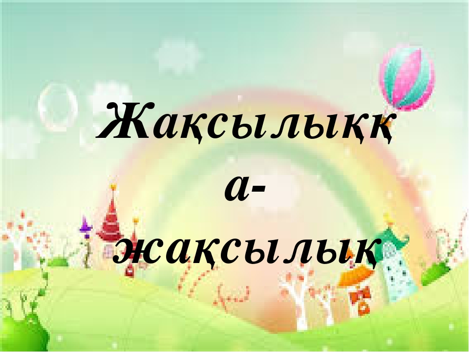 "Өзін -өзі тану" пәнінен презентация. тақырыбы: "Жақсылыққа-жақсылық"