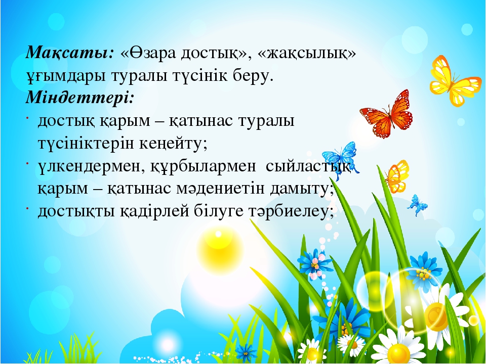 "Өзін -өзі тану" пәнінен презентация. тақырыбы: "Жақсылыққа-жақсылық"