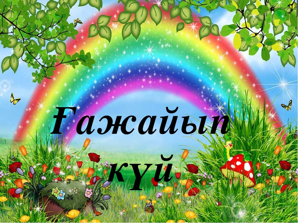 "Өзін -өзі тану" пәнінен презентация. тақырыбы: "Жақсылыққа-жақсылық"