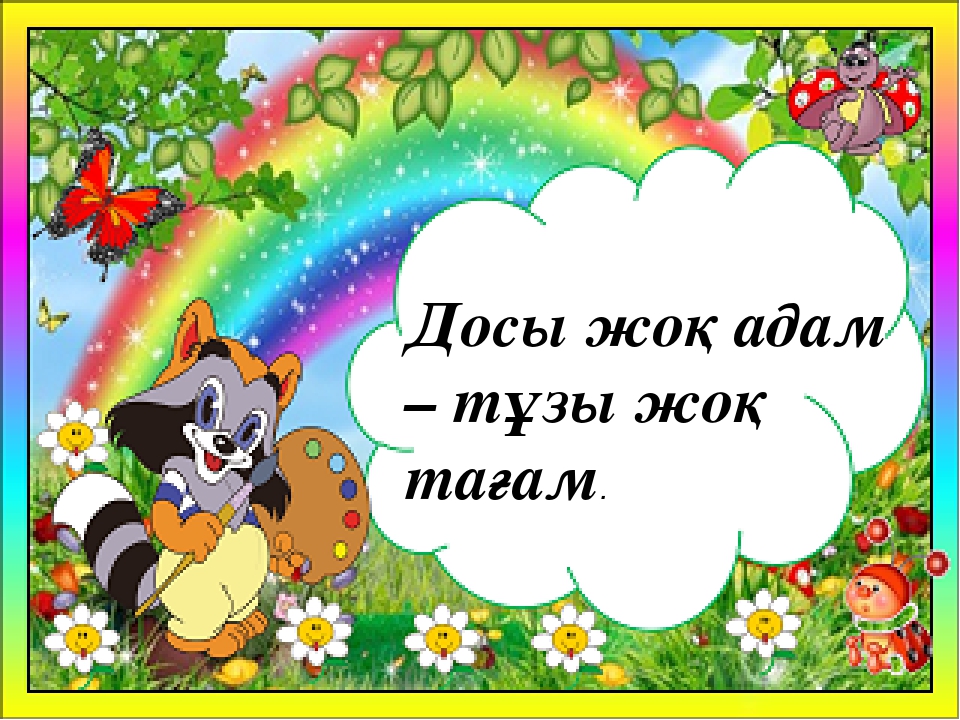 "Өзін -өзі тану" пәнінен презентация. тақырыбы: "Жақсылыққа-жақсылық"