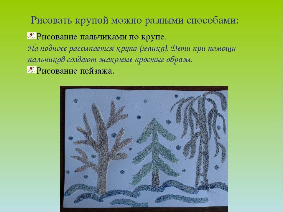 «Нетрадиционные техники изобразительной деятельности — рисование крупой»