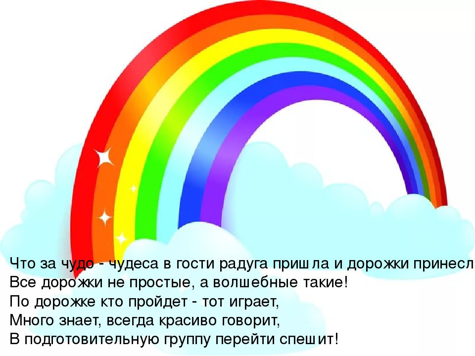 Презентация к итоговому занятию "По дорожке радуги в подготовительную группу"
