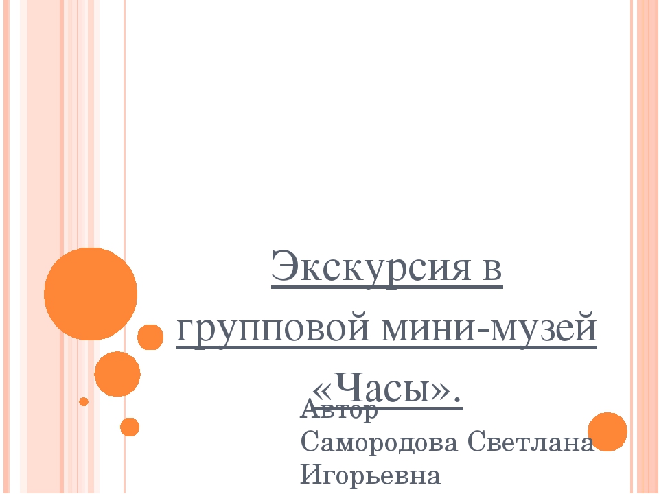 Презентация на тему "Экскурсия в мини-музей "Часы"