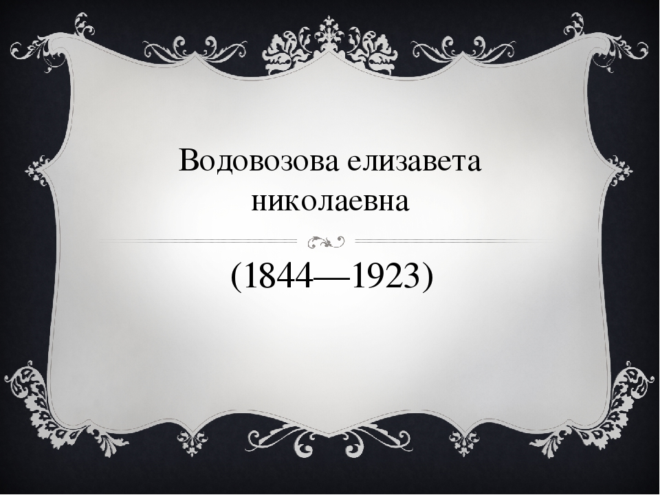 Презентация на тему "Водовозова Елизавета Николаевна"