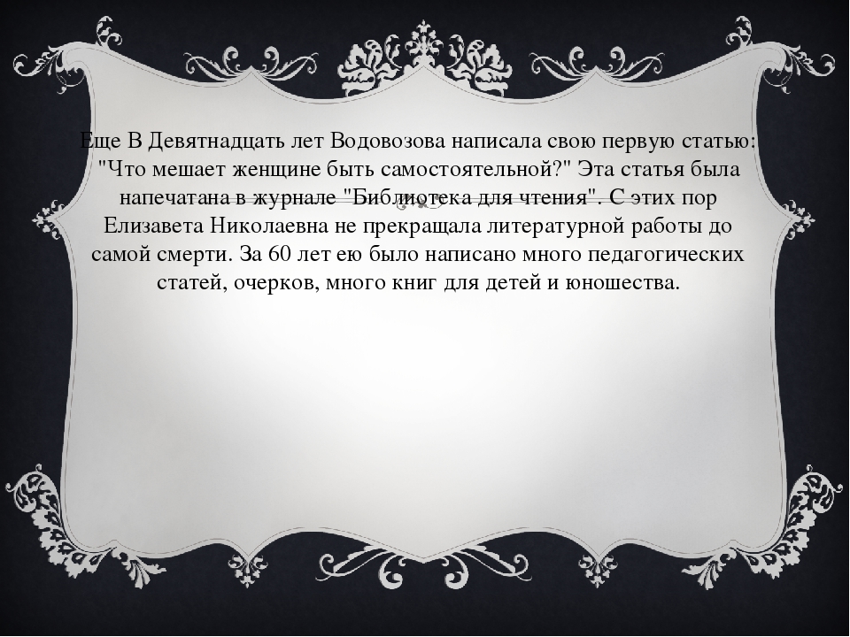 Презентация на тему "Водовозова Елизавета Николаевна"