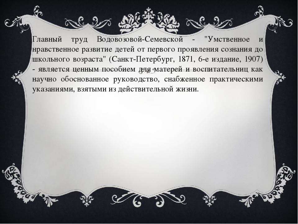 Презентация на тему "Водовозова Елизавета Николаевна"