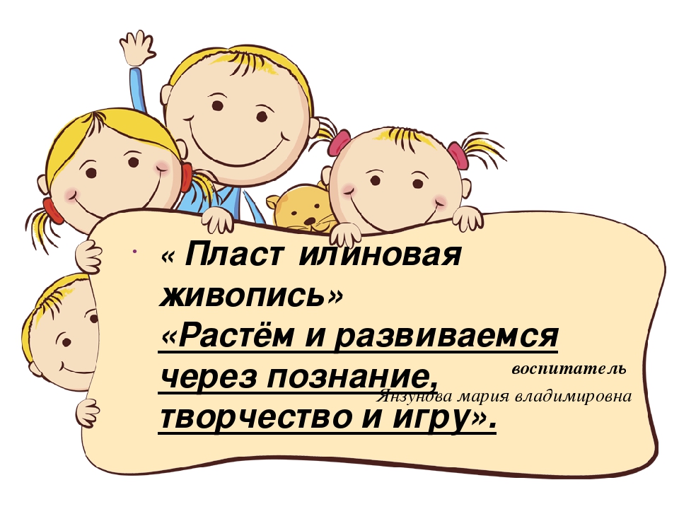 Презентация для воспитателей "Пластилиновая живопись"