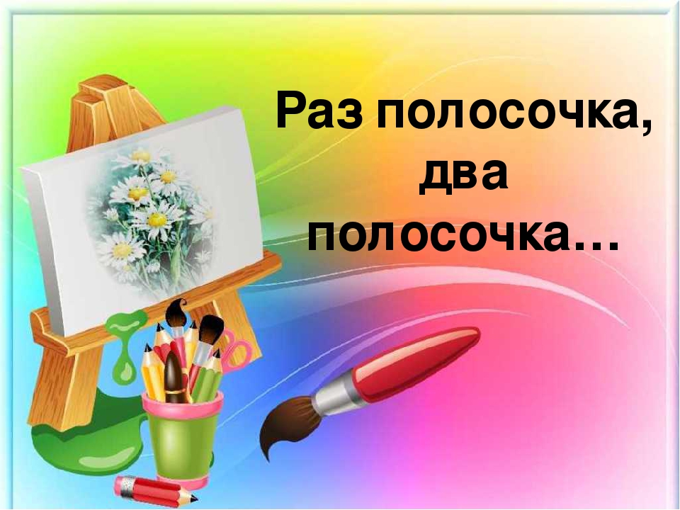 Презентация -фотоотчет по ИЗО "Раз полосочка, два полосочка..." в ясельной группе