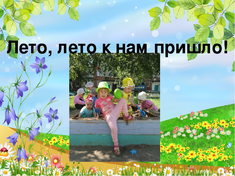 Презентация -фотоотчет "Лето,лето к нам пришло..." в ясельной группе