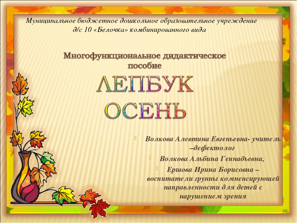Многофункциональное пособие "Лепбук. Осень"