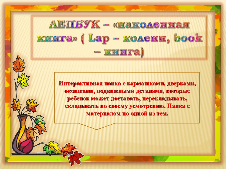 Многофункциональное пособие "Лепбук. Осень"