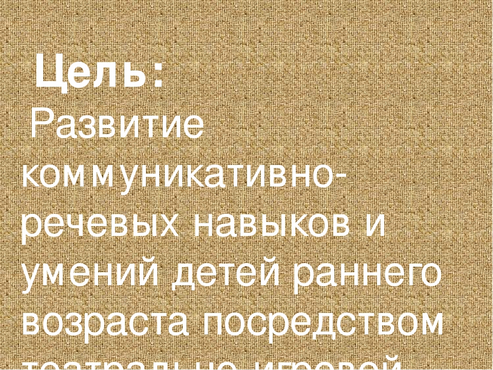 Презентация "Развитие коммуникативно-речевых навыков и умений у детей раннего возраста"