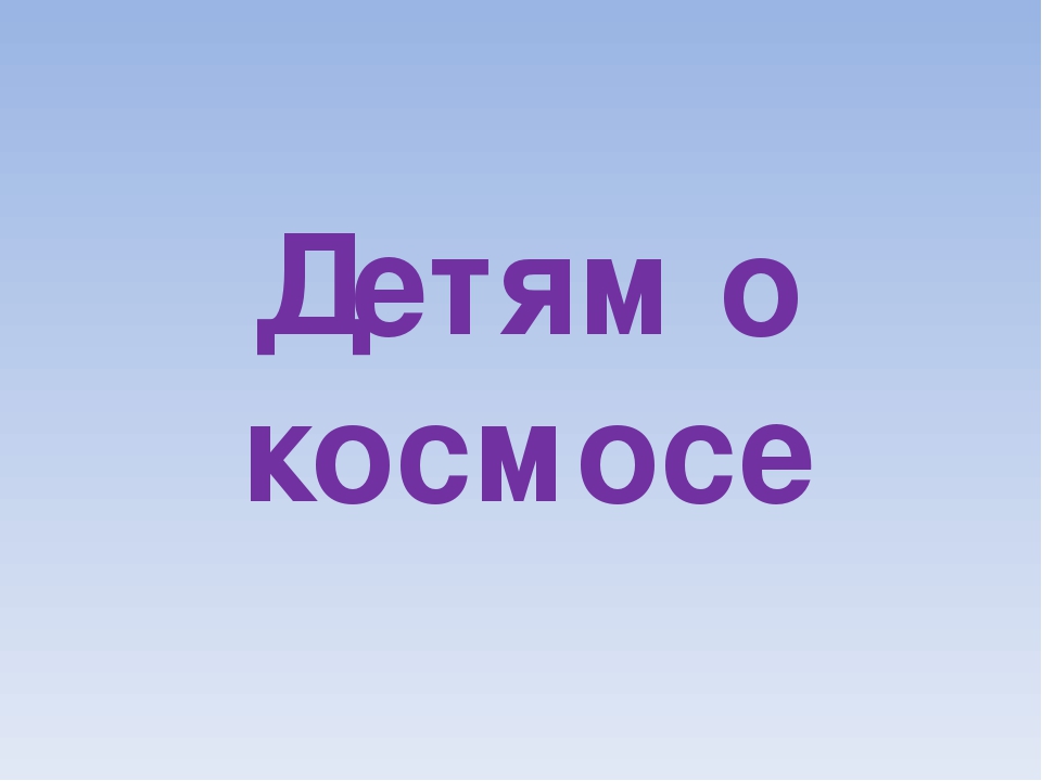 Презентация "Детям о космосе"
