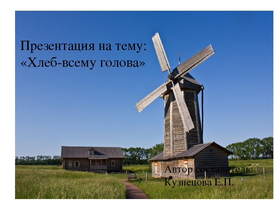 Презентация " Хлеб всему голова"