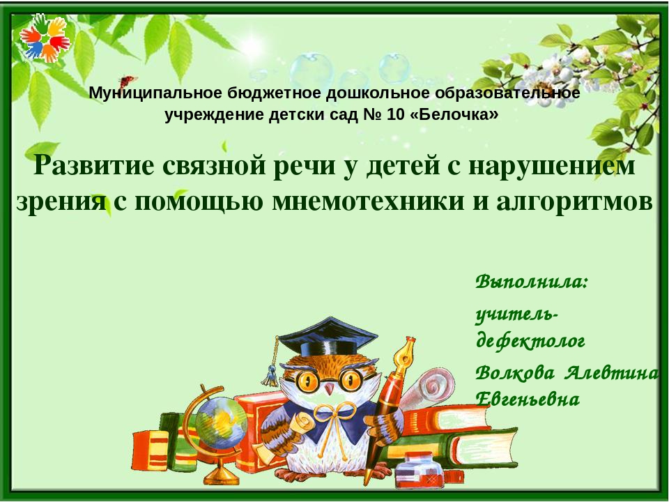 Презентация "Развитие связной речи у детей с нарушением зрения"