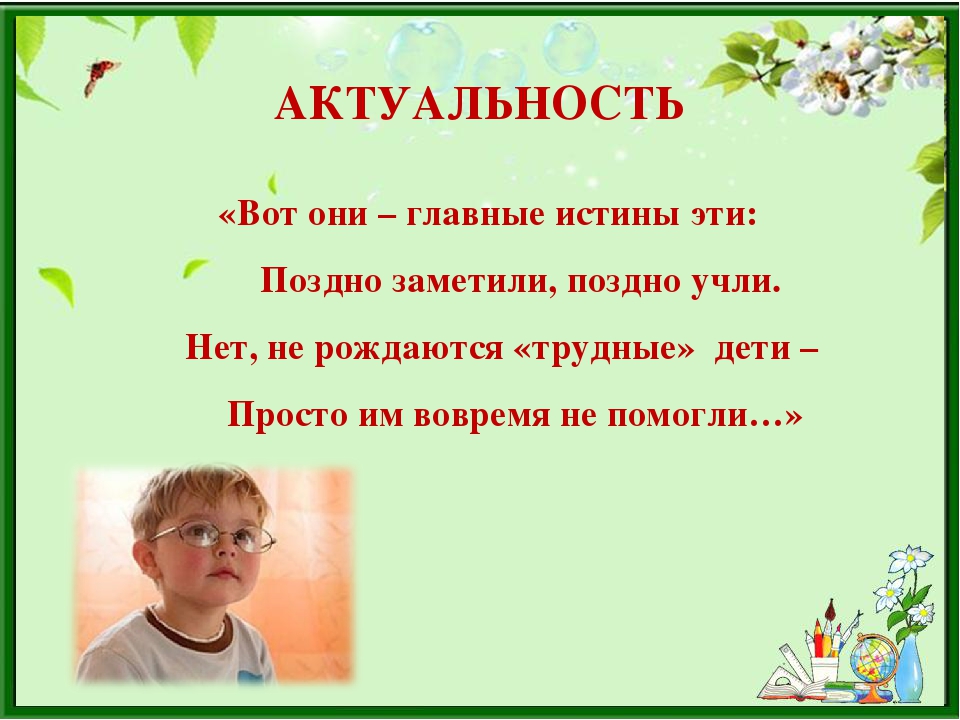 Поздно заметил. Вот они главные истины эти поздно заметили поздно учли. Нет не рождаются трудными дети просто.