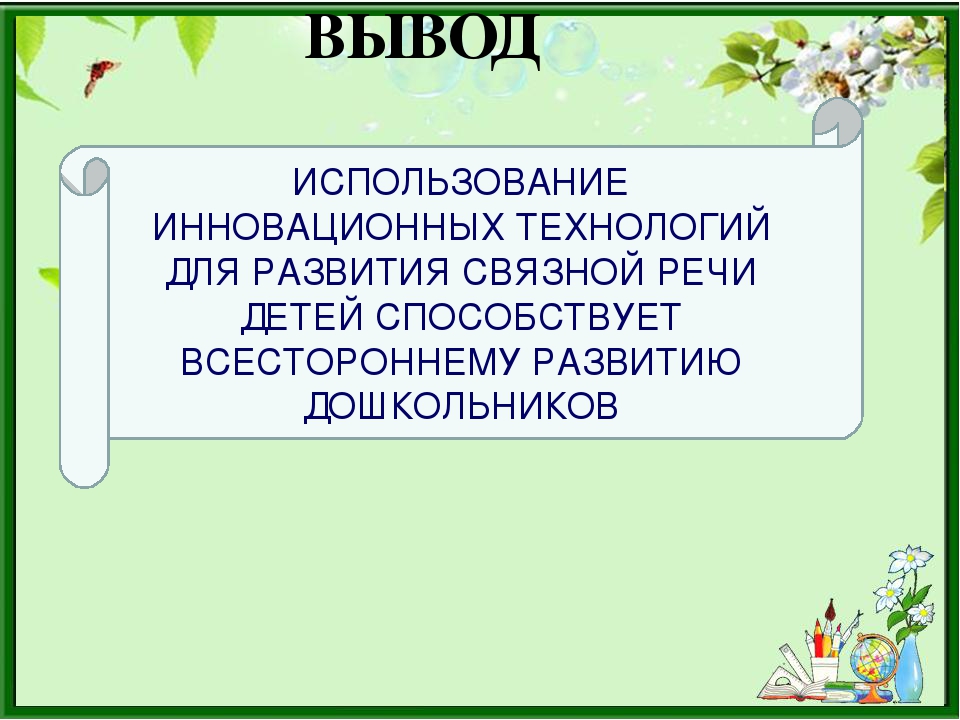 Презентация "Развитие связной речи у детей с нарушением зрения"