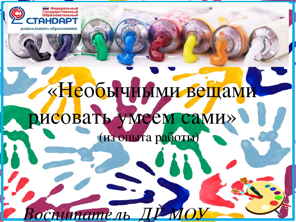 Презентация по изо "Нетрадиционные техники рисования"