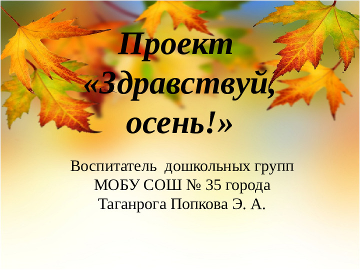 Проект в детском саду «Здравствуй, осень!» Презентация