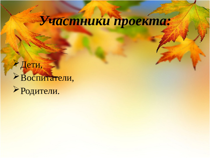 Проект в детском саду «Здравствуй, осень!» Презентация