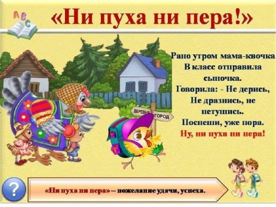 Презентация на тему: "Знакомство детей с фразеологизмами".