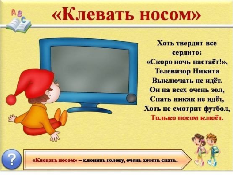 Презентация на тему: "Знакомство детей с фразеологизмами".