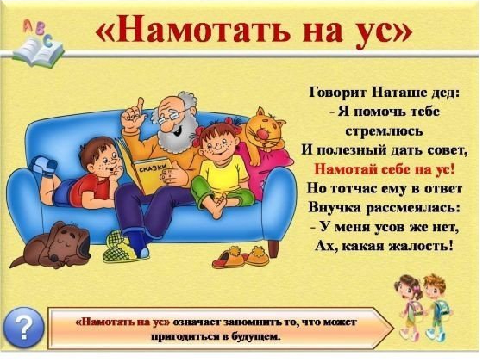 Презентация на тему: "Знакомство детей с фразеологизмами".