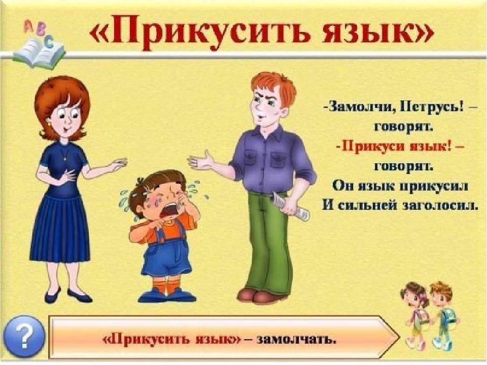 Презентация на тему: "Знакомство детей с фразеологизмами".