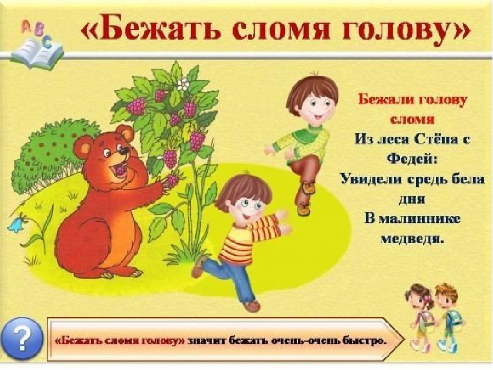 Презентация на тему: "Знакомство детей с фразеологизмами".