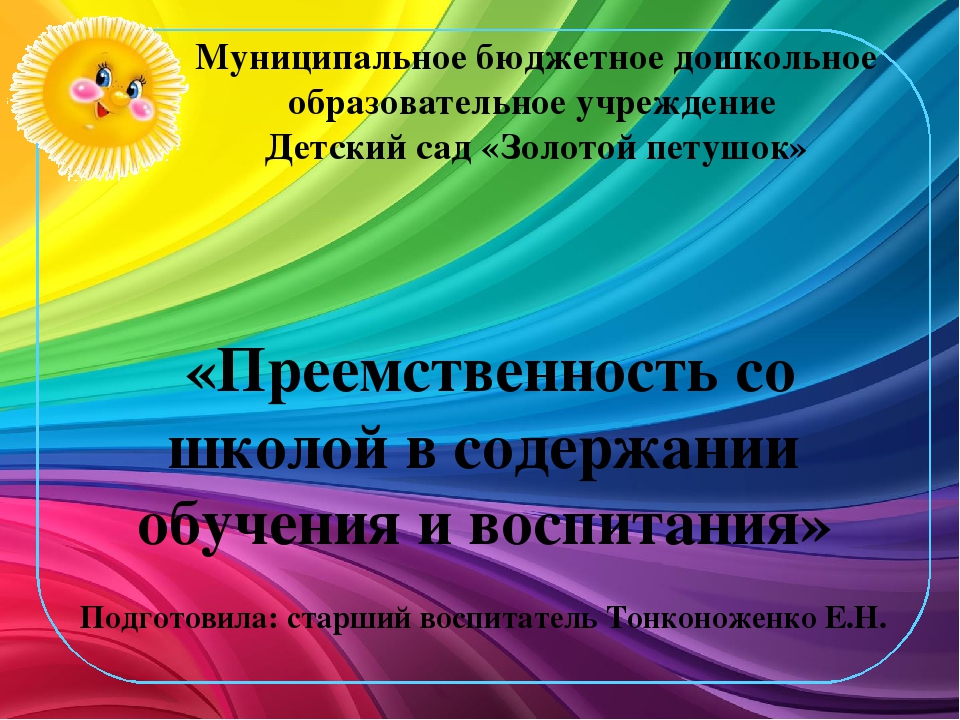 «Преемственность со школой в содержании обучения и воспитания»