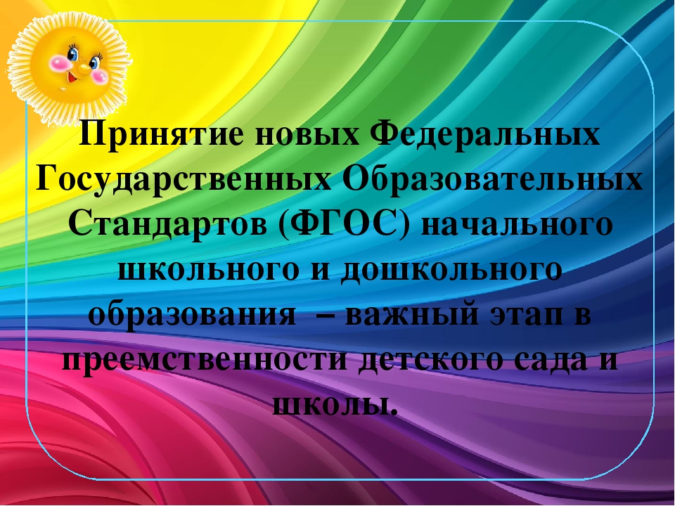 «Преемственность со школой в содержании обучения и воспитания»
