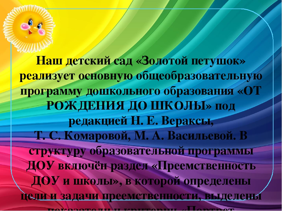 «Преемственность со школой в содержании обучения и воспитания»